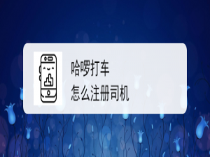 我来分享哈啰打车如何成为司机。