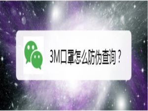 我来分享3M口罩在哪可以查看真伪。