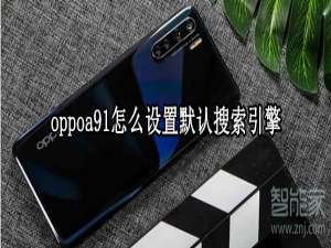 我来分享oppoa91默认搜索引擎在哪设置。