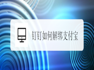 我来分享钉钉如何解绑支付宝。