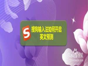 我来分享搜狗输入法怎么打开英文联想输入。
