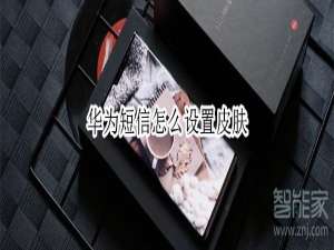 我来分享华为短信壁纸怎么换。