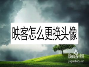 我来分享映客如何修改头像。