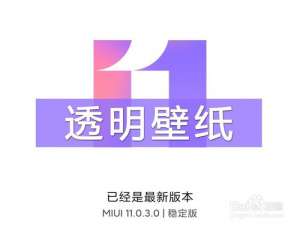 我来分享小米手机怎么打开透明壁纸。