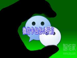 我来分享微信卡包如何开启。