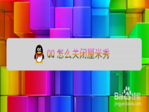 我来分享QQ厘米秀怎么关。