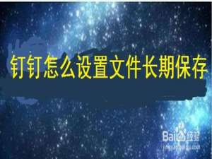 我来分享钉钉文件怎么长期保存。