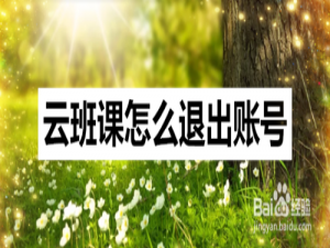 我来分享云班课如何退出。