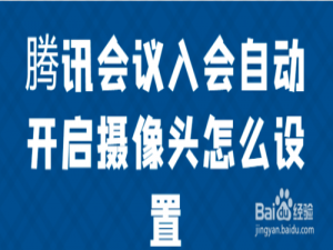 我来分享腾讯会议入会在哪打开自动开启摄像头。
