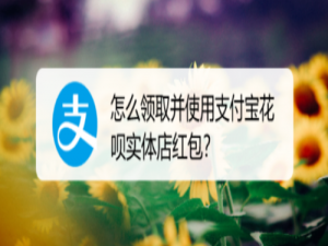 我来分享支付宝花呗实体店红包在哪领。