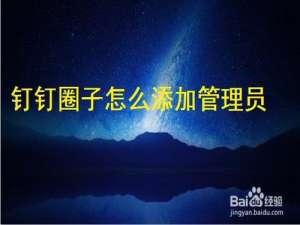 我来分享钉钉圈子在哪加管理员。