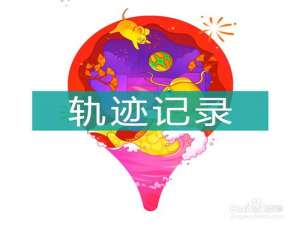 我来分享百度地图怎么记录自己走过的路线。