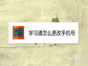 我来分享怎么换学习通手机号。