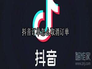 我来分享抖音上下单后在哪取消订单。