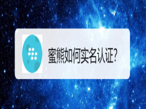 我来分享蜜熊在哪进行实名认证。