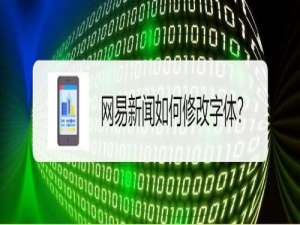 我来分享网易新闻怎么调整字体。