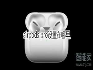 我来分享airpods pro设置界面在哪。