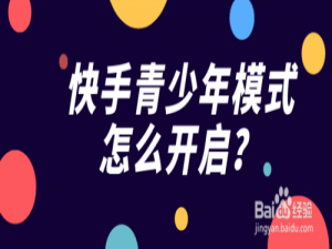 我来分享快手在哪设置青少年模式。