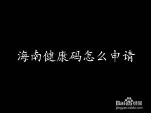 我来分享在哪可以领取海南健康码。