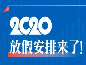 我来分享2020年有哪些假期。
