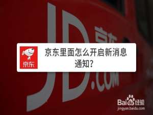 我来分享京东在哪打开新消息通知。