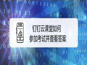 我来分享钉钉云课堂在哪可以考试。