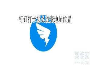 我来分享钉钉打卡怎么改变地址。