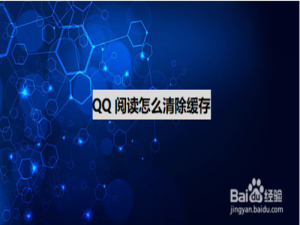 我来分享QQ阅读缓存在哪清。