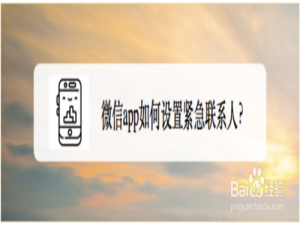 我来分享微信在哪进行添加紧急联系人。