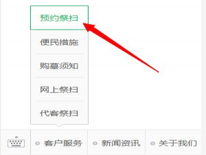 我来分享微信公众号天长公墓祭扫预约教程。