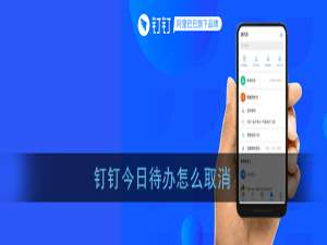 我来分享钉钉今日待办提醒怎么关掉。