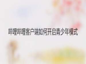 我来分享哔哩哔哩客户端在哪设置青少年模式。