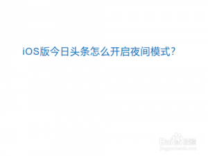 我来分享今日头条在哪设置夜间模式。