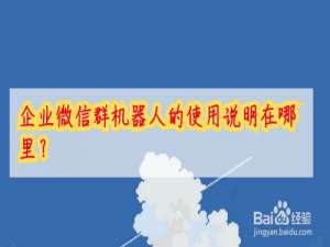 我来分享企业微信群机器人怎么用。