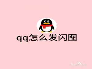我来分享QQ闪照怎么发。