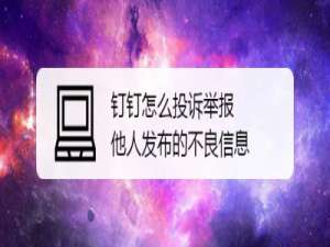 我来分享钉钉在哪可以举报他人发布的不良信息。