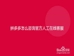 我来分享拼多多官方在线客服怎么联系。