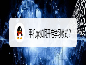 我来分享手机qq学习模式在哪打开。