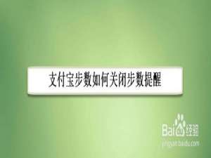 我来分享支付宝步数提醒功能在哪关。