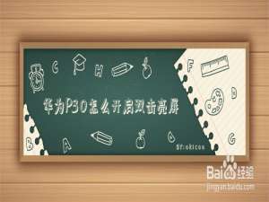 我来分享华为P30在哪设置双击亮屏功能。