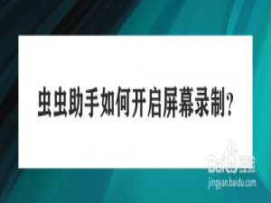 我来分享虫虫助手屏幕录制功能怎么用。