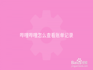 我来分享哔哩哔哩账单记录在哪看。