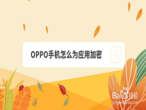 我来分享OPPO手机给应用加密功能怎么用。
