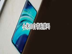 我来分享小米10出厂有贴膜吗。