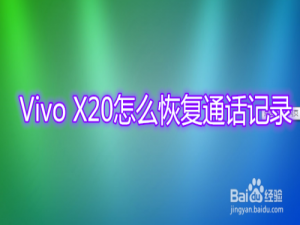 我来分享Vivo X20怎么找回通话记录。