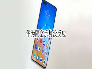 我来分享华为的隔空手势为什么不灵了。
