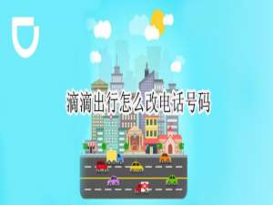 我来分享滴滴出行如何修改手机号码。
