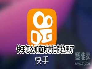 我来分享快手如何知道别人把你拉黑了。
