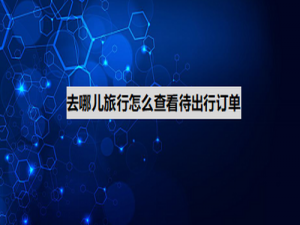我来分享去哪儿旅行待出行订单在哪查询。