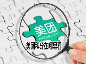 我来分享美团怎么查看积分。